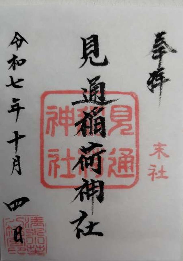 見通稲荷神社（小芝八幡宮末社）の御朱印1