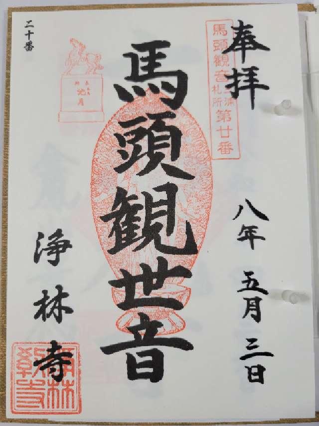 七重山 浄林寺の御朱印1
