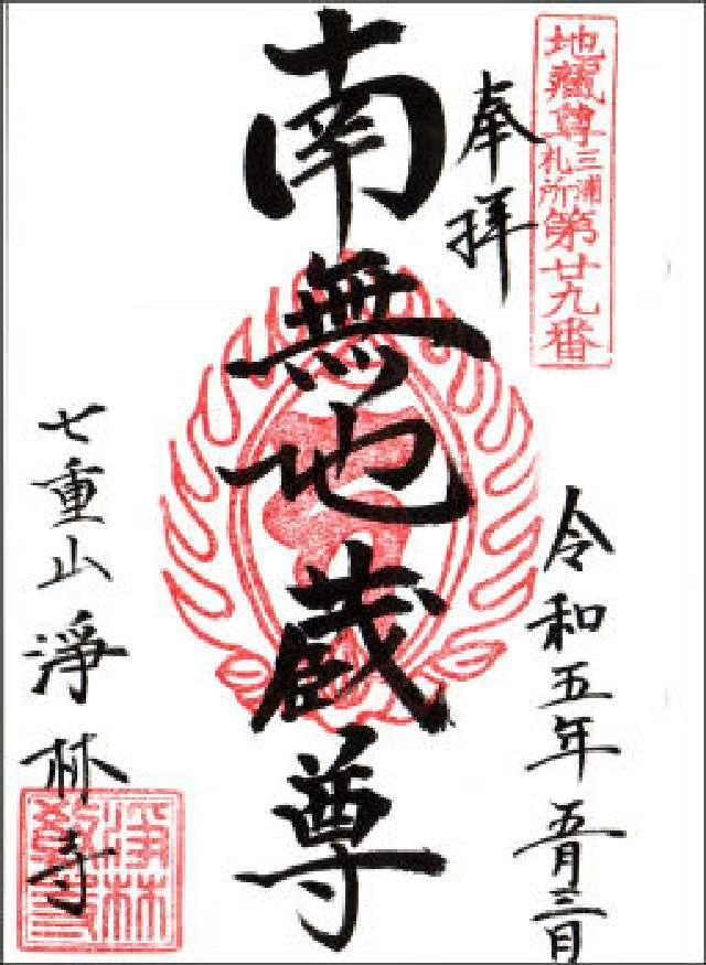 七重山 浄林寺の御朱印6