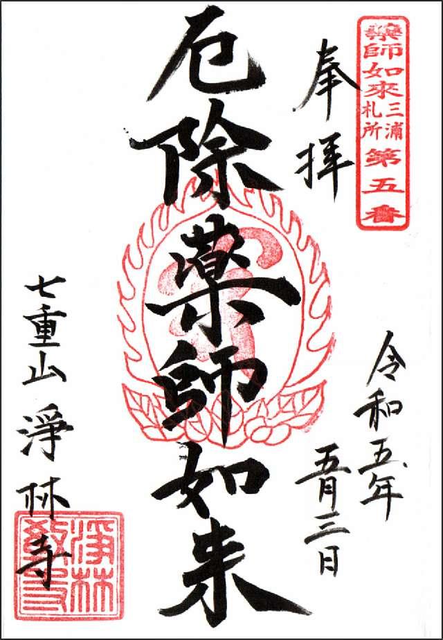 七重山 浄林寺の御朱印5