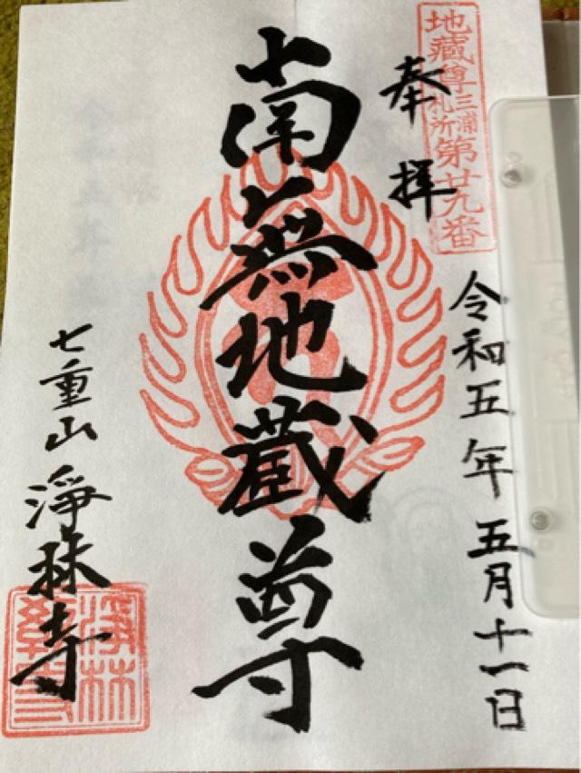 七重山 浄林寺の御朱印2