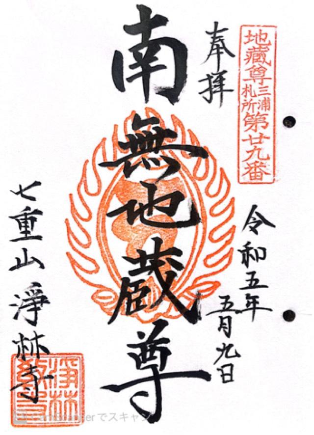 七重山 浄林寺の御朱印4