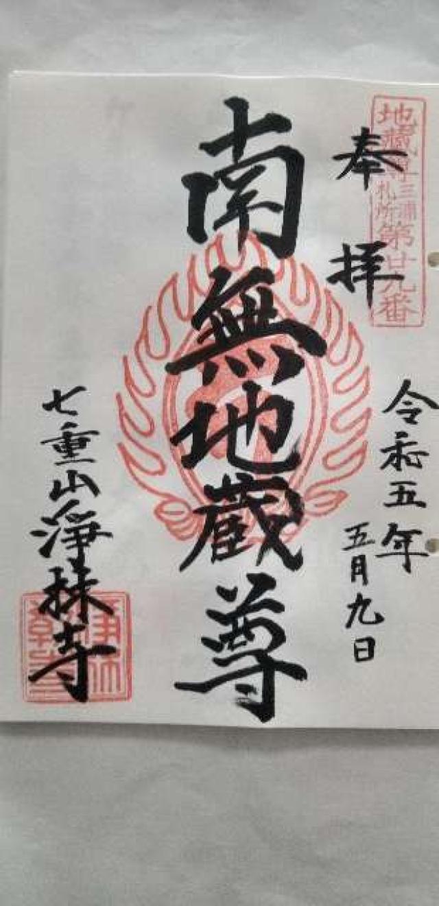 七重山 浄林寺の御朱印3
