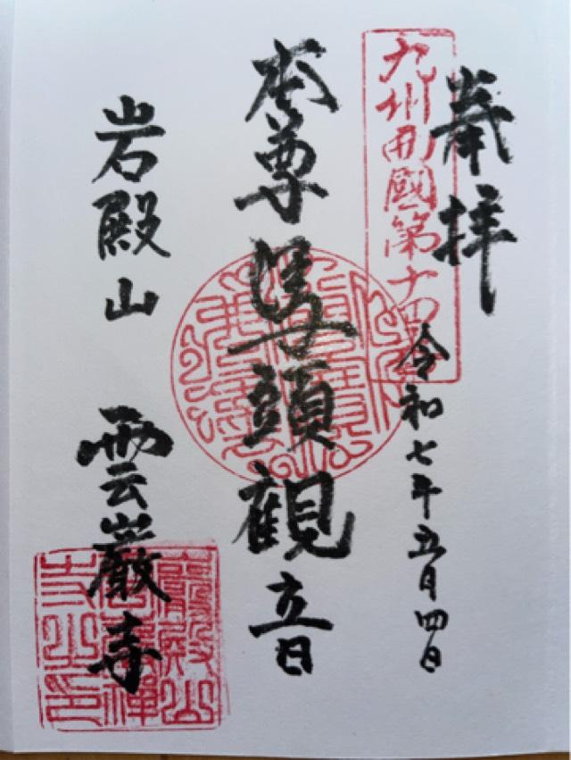 雲巌禅寺(霊巌洞、五百羅漢、岩戸観音)の御朱印2