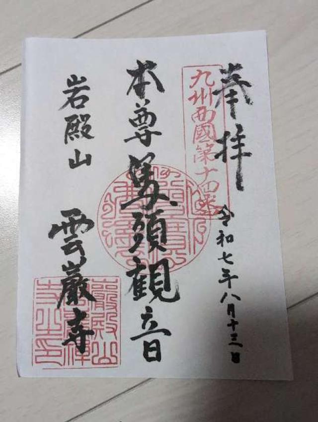 雲巌禅寺(霊巌洞、五百羅漢、岩戸観音)の御朱印1