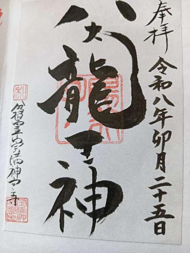 和の宮（宝満神宮寺）の御朱印3