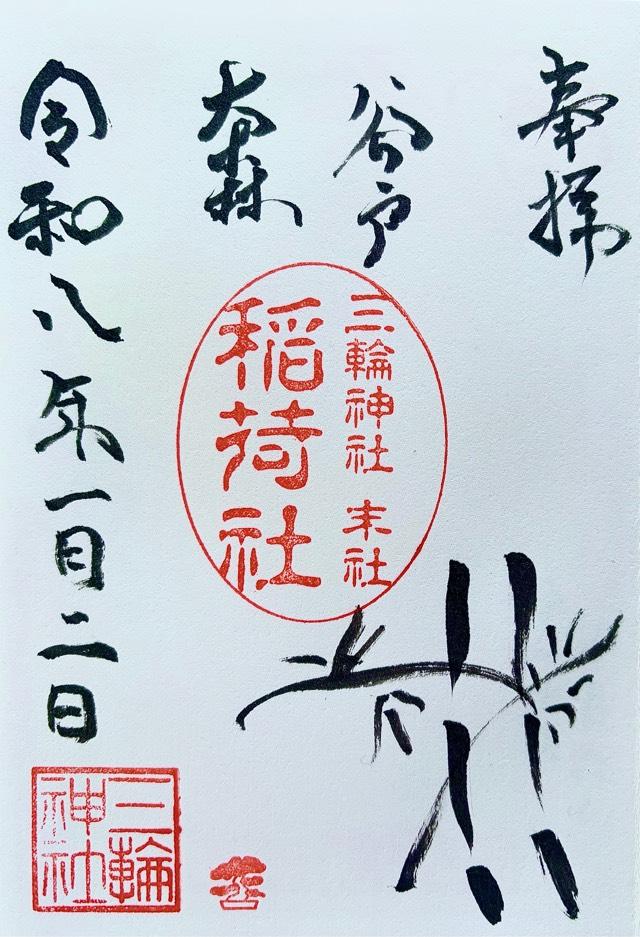 稲荷社（谷戸三輪神社境内社）の御朱印1