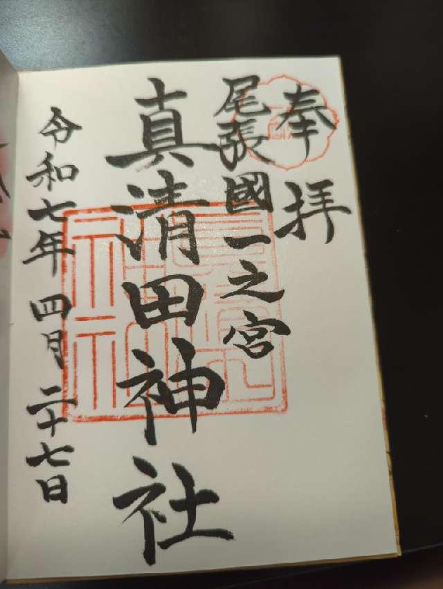 真清田神社（尾張国一宮）の御朱印5