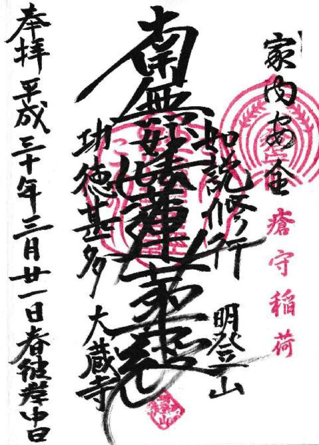 大蔵寺の御朱印2