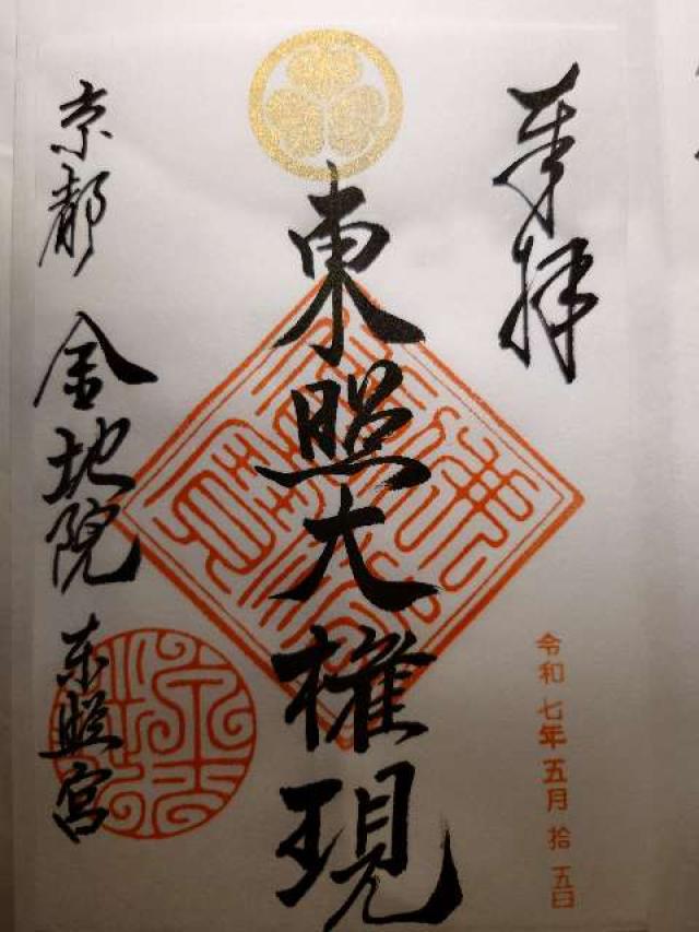 金地院東照宮の御朱印1