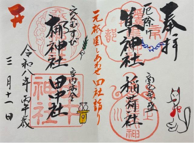 田中社（梛神社境内社）の御朱印1