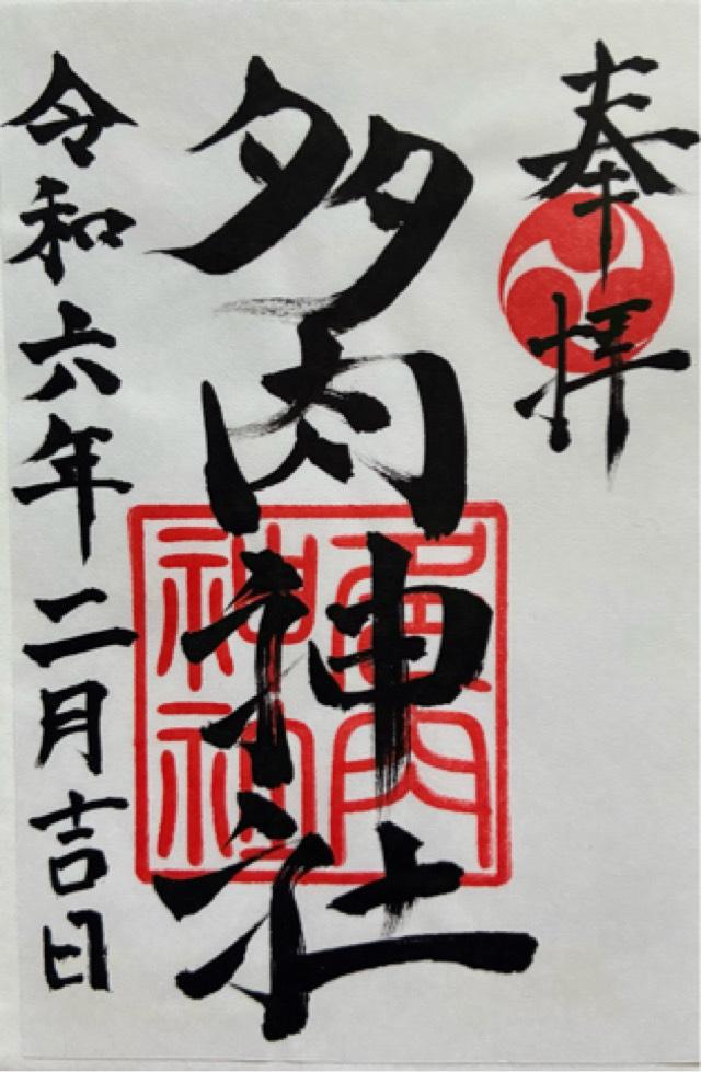 多肉神社の御朱印2