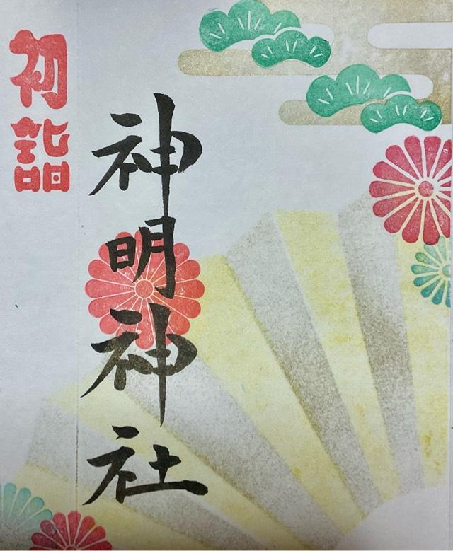 神明神社(三輪神社境内社)の御朱印1