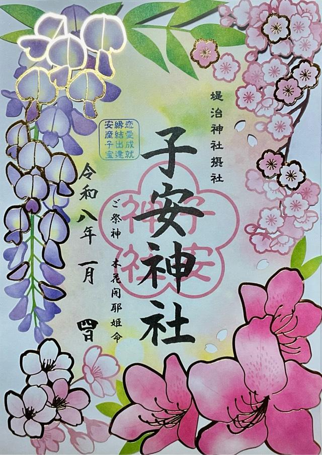 子安神社(堤治神社摂社)の御朱印1