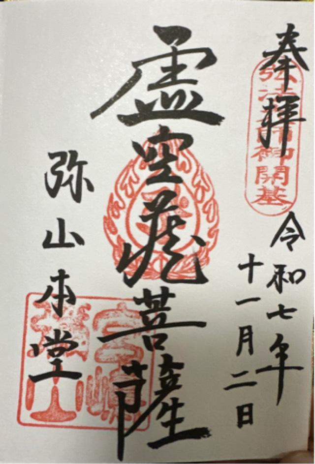 広島弥山大本山大聖院の御朱印3