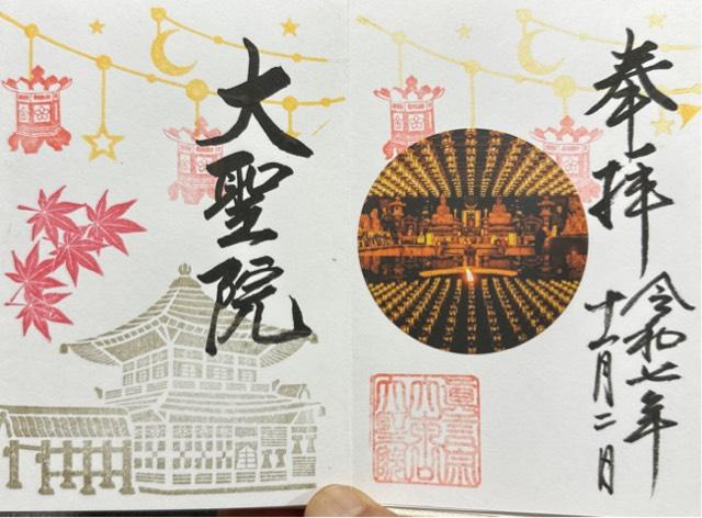 広島弥山大本山大聖院の御朱印2