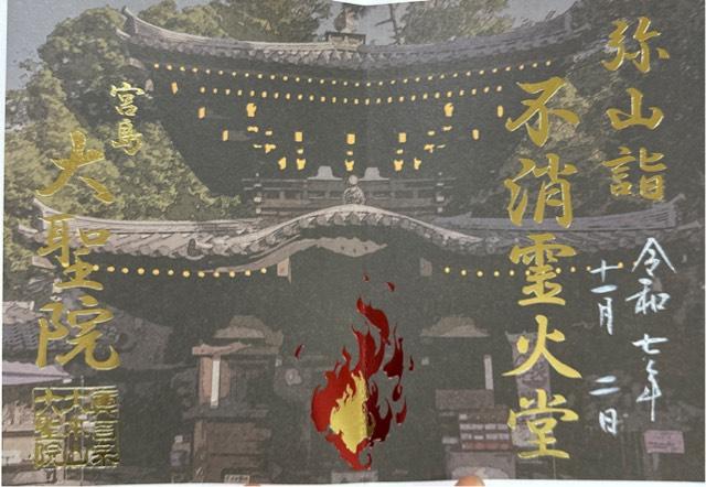 広島弥山大本山大聖院の御朱印1