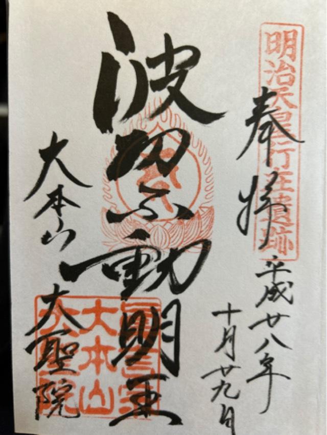 広島弥山大本山大聖院の御朱印4