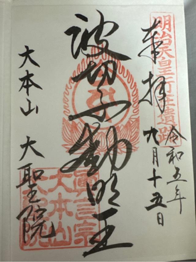 広島弥山大本山大聖院の御朱印2