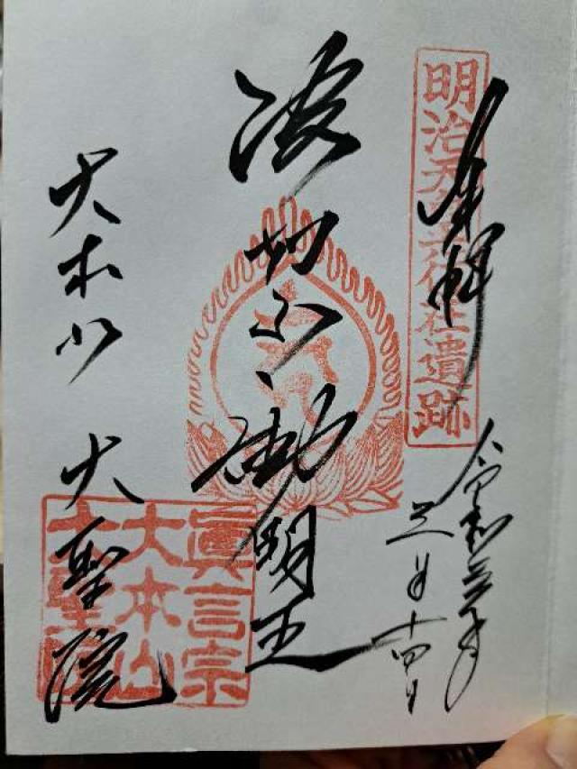広島弥山大本山大聖院の御朱印3