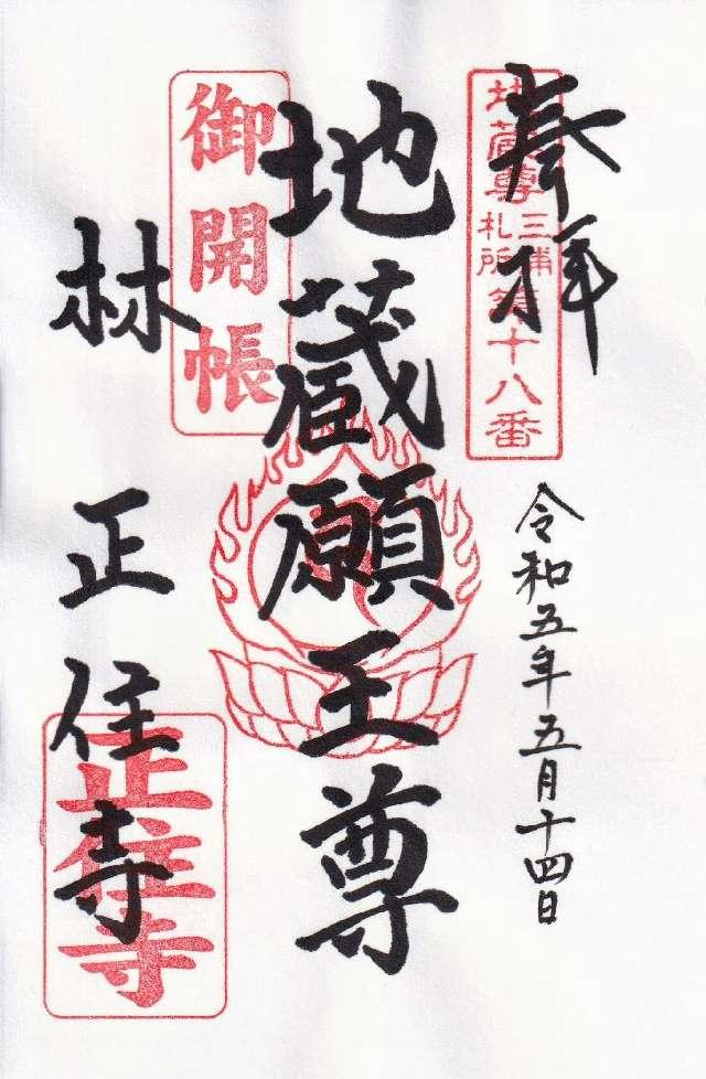 宝林山 正住寺の御朱印4