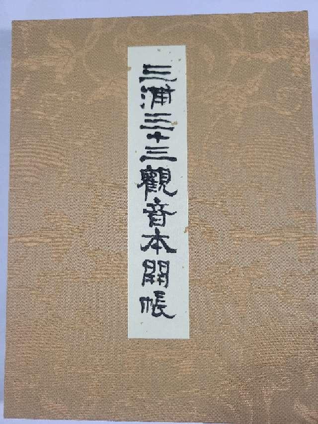 宝林山 正住寺の御朱印2