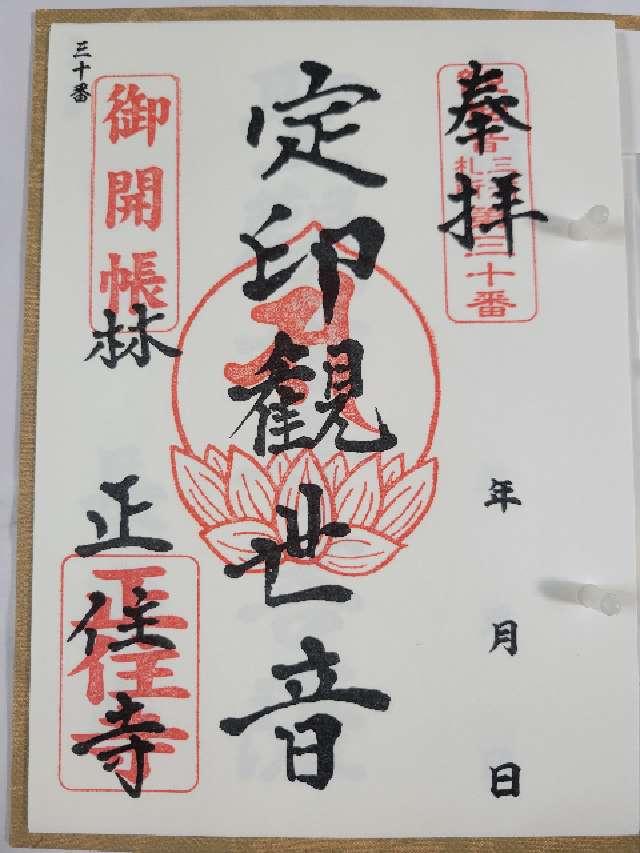 宝林山 正住寺の御朱印1
