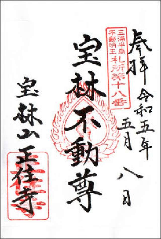 宝林山 正住寺の御朱印6