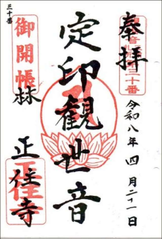 宝林山 正住寺の御朱印3