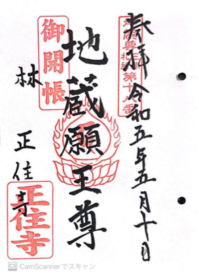 宝林山 正住寺の御朱印5