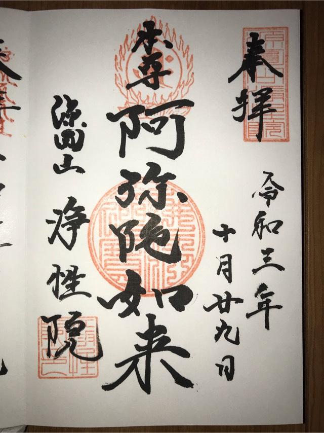 浄性院の御朱印1