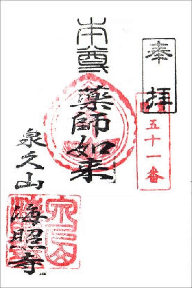 海照寺の御朱印1