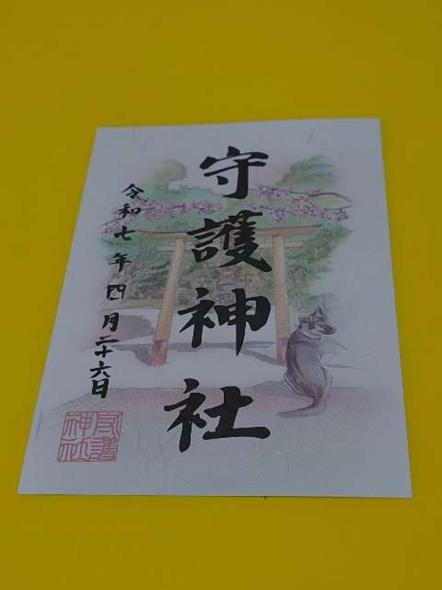 守護神社の御朱印2