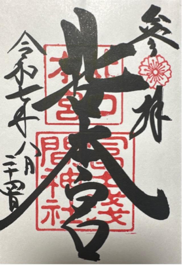 北口本宮冨士浅間神社東宮本殿の御朱印1