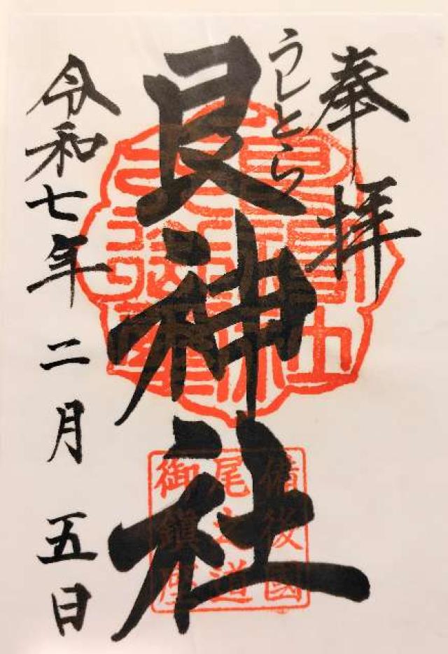 艮神社(長江)の御朱印6