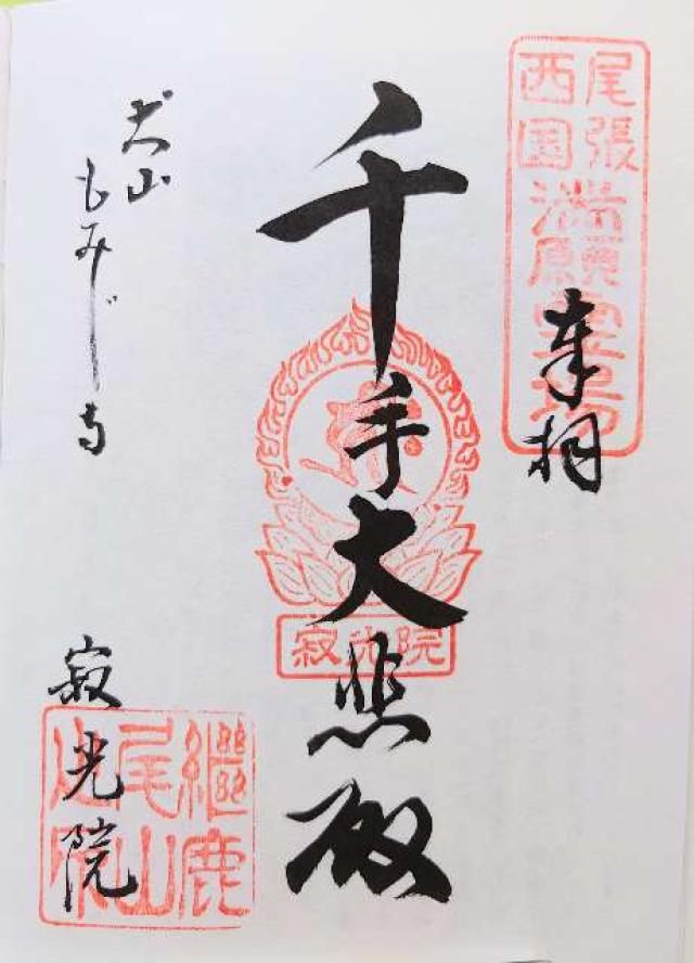 寂光院　千手大悲殿の御朱印3