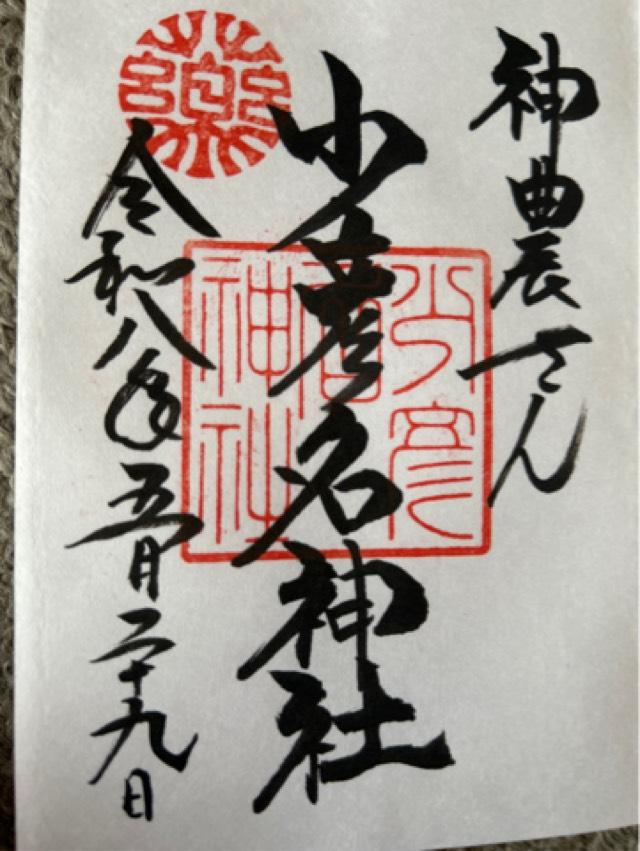 五社明神（少彦名神社　境内）の御朱印1