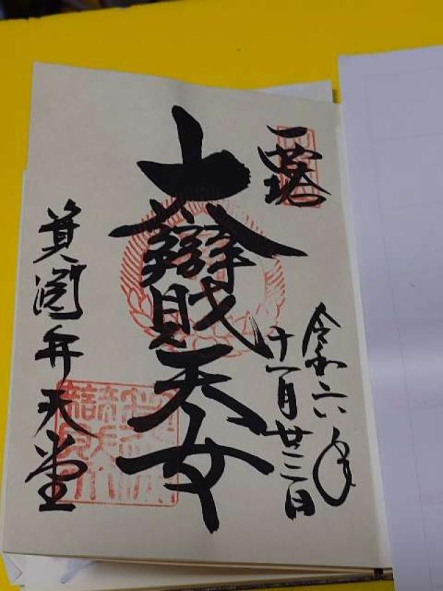 比叡山　箕淵弁財天の御朱印2