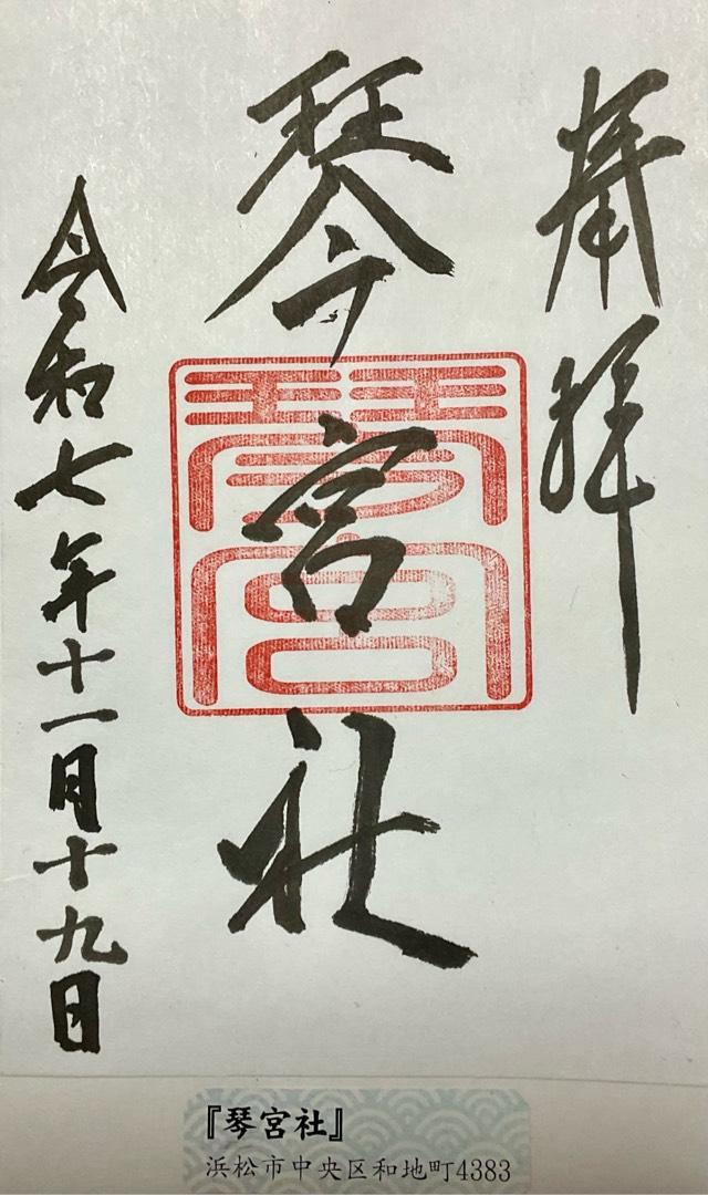 琴宮社の御朱印1