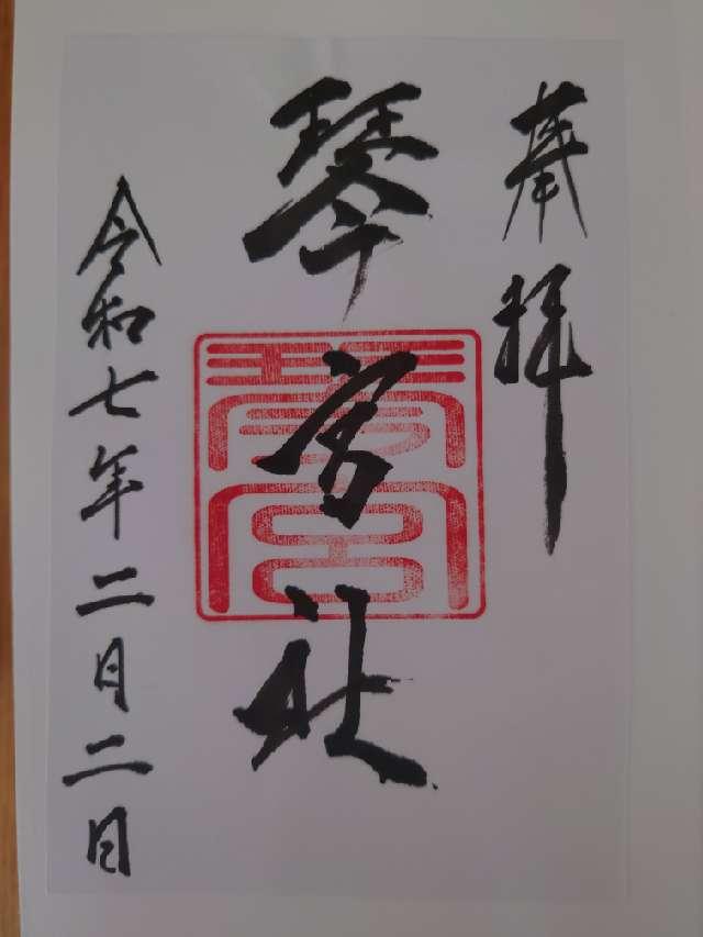 琴宮社の御朱印2
