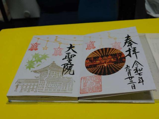 大本山大聖院の御朱印2