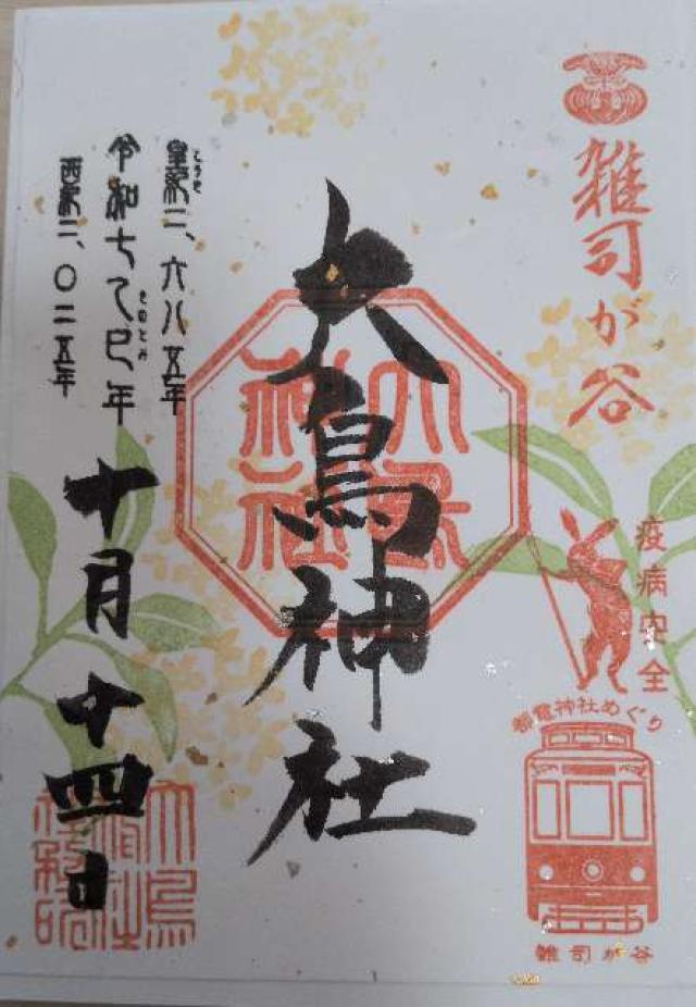 雑司が谷七福神（大鳥神社恵比壽神）の御朱印1