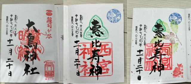 雑司が谷七福神（大鳥神社恵比壽神）の御朱印1