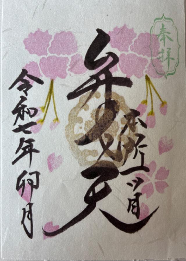 銭洗弁財天（江島杉山神社境内社）の御朱印1