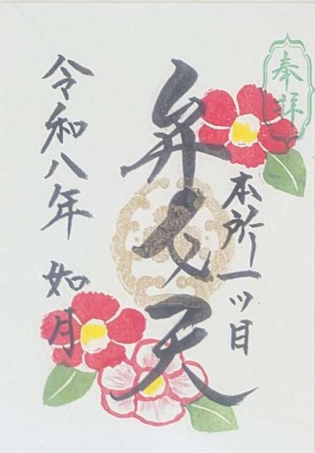 銭洗弁財天（江島杉山神社境内社）の御朱印1