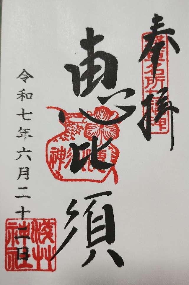恵比須神（浅草神社社殿内）の御朱印1