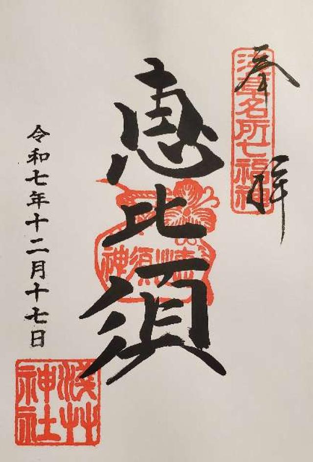 恵比須神（浅草神社社殿内）の御朱印1