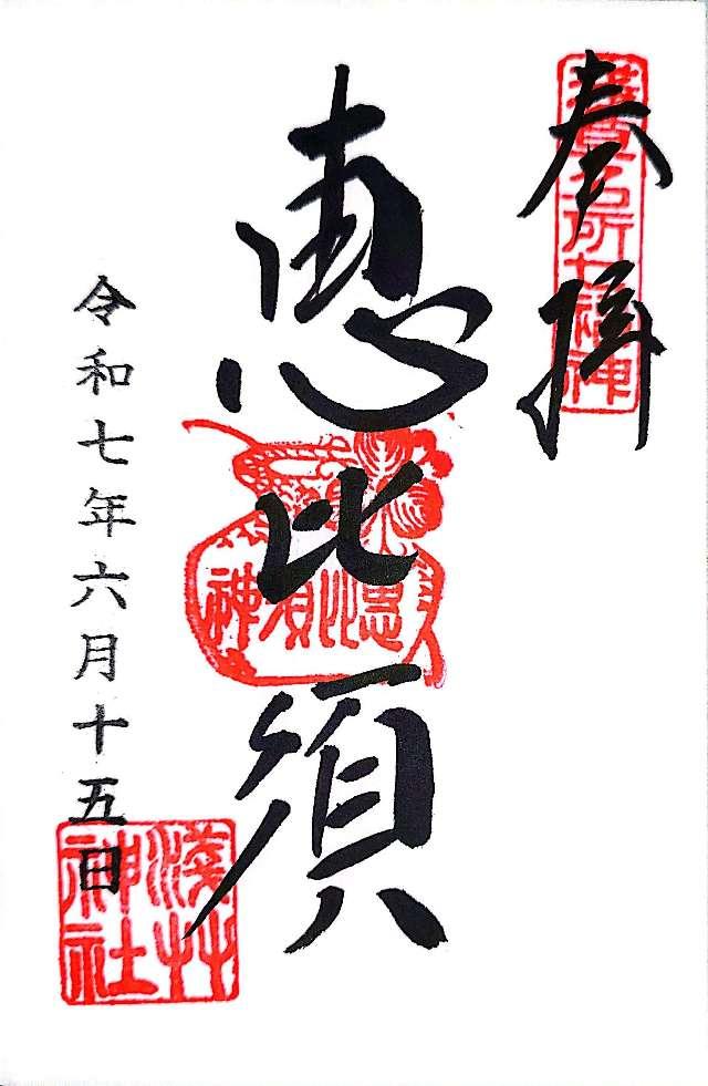 恵比須神（浅草神社社殿内）の御朱印3