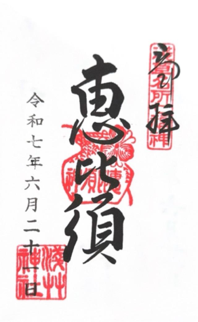 恵比須神（浅草神社社殿内）の御朱印2