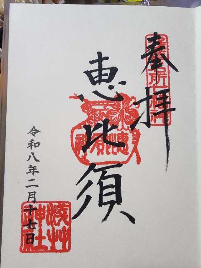 恵比須神（浅草神社社殿内）の御朱印1